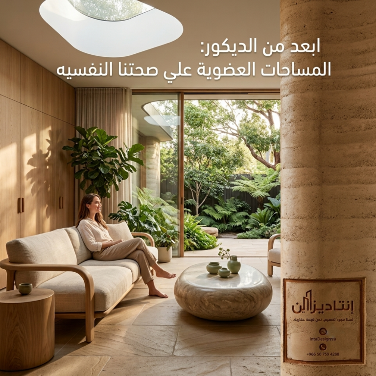 سيكولوجية المساحات العضوية
